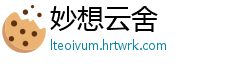 妙想云舍